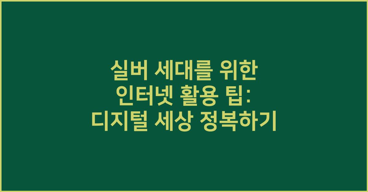 실버 세대를 위한 인터넷 활용 팁