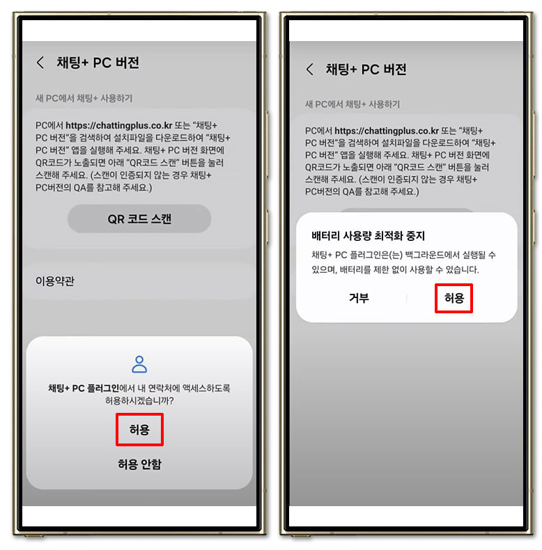 채팅플러스 액세스 허용
