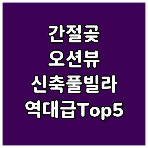 울산 간절곶 오션뷰 숙소 베스트 5 ..