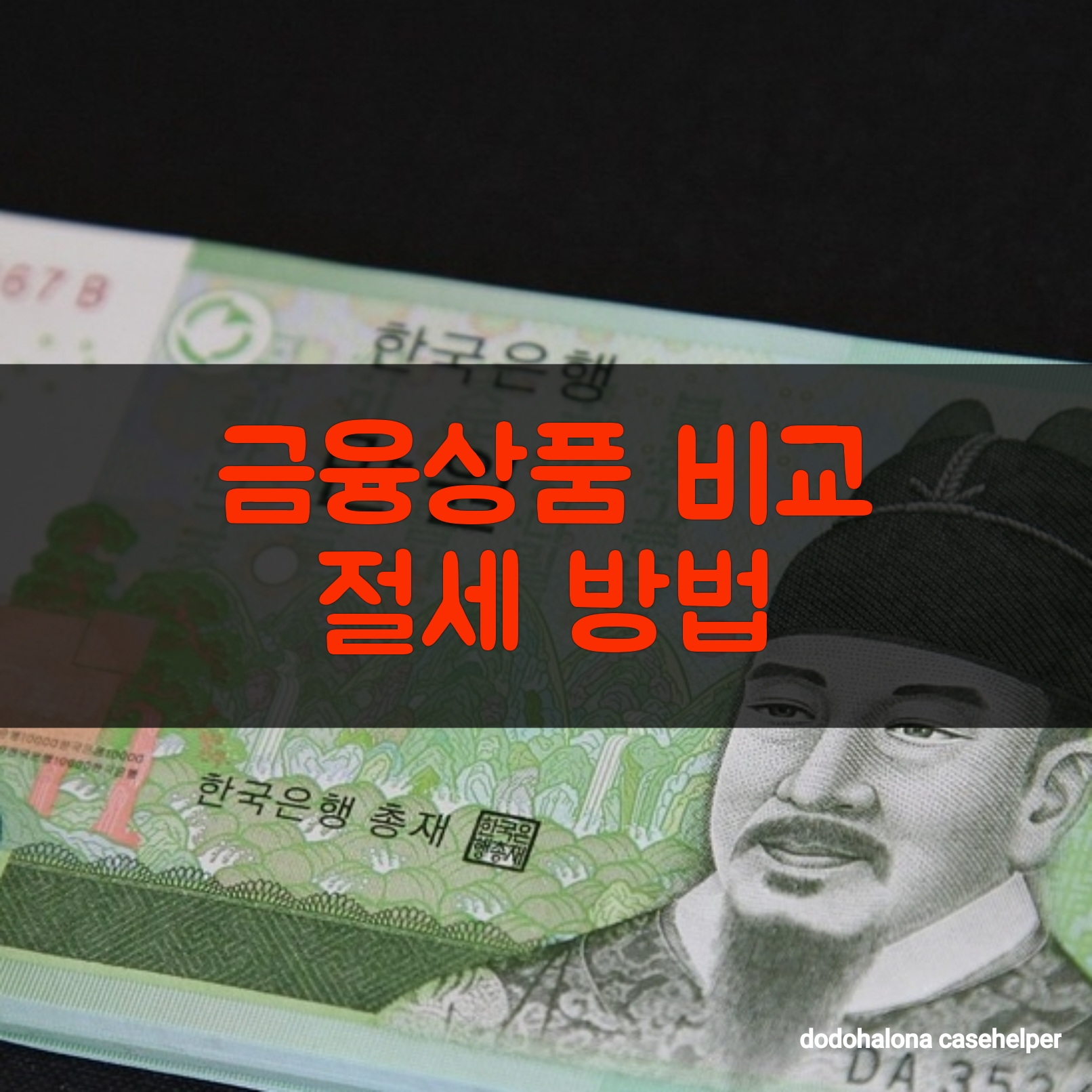 금융상품 비교로 절세하는 법