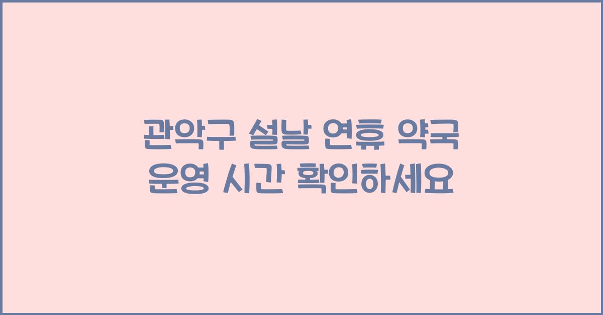 관악구 설날 연휴 약국 운영 시간