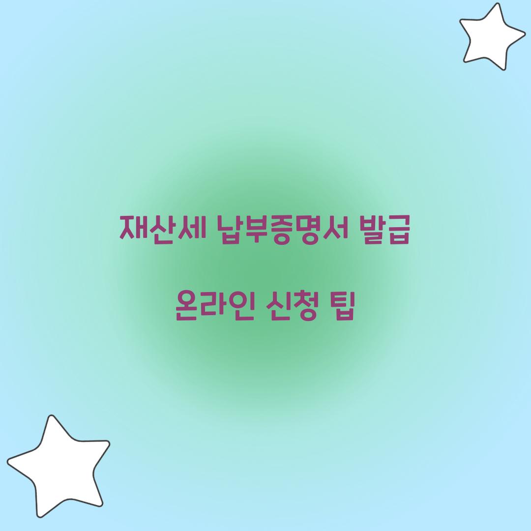 재산세 납부증명서 발급