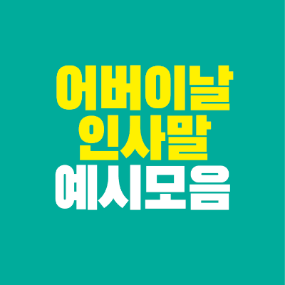 썸네일-어버이날-인사말-예시-모음