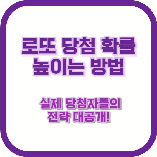 로또 당첨 확률 높이는 방법 &ndash; 실제 당첨자들의 전략 대공개!