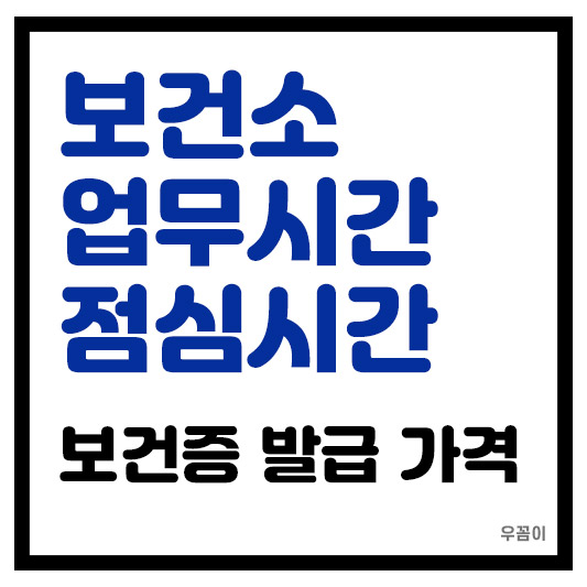 보건소 업무 및 점심시간 방문 시 보건증 발급 가격 및 검사 시간