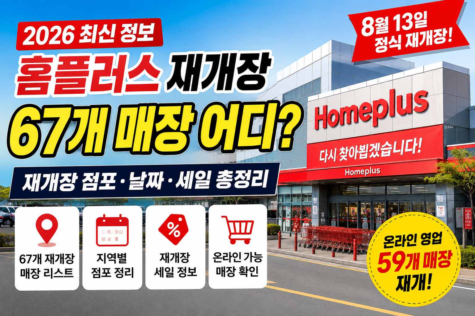 2026 홈플러스 재개장 67개 매장 지역별 점포 날짜 세일 온라인 영업 정보