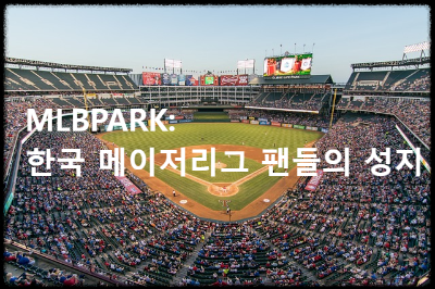 MLBPARK: 한국 메이저리그 팬들의 성지