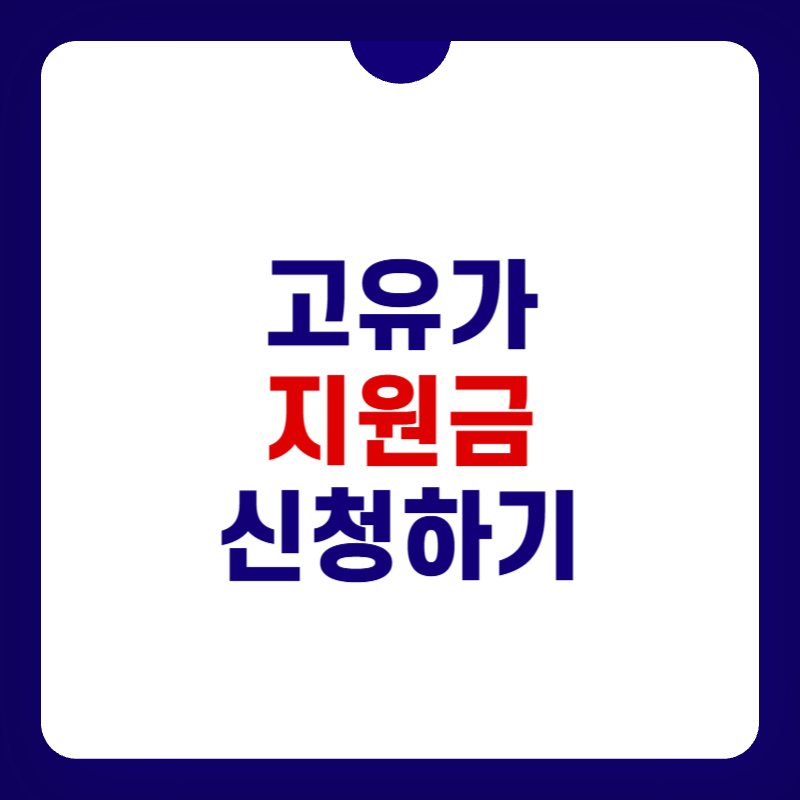 고유가지원금-신청하기-대표-사진