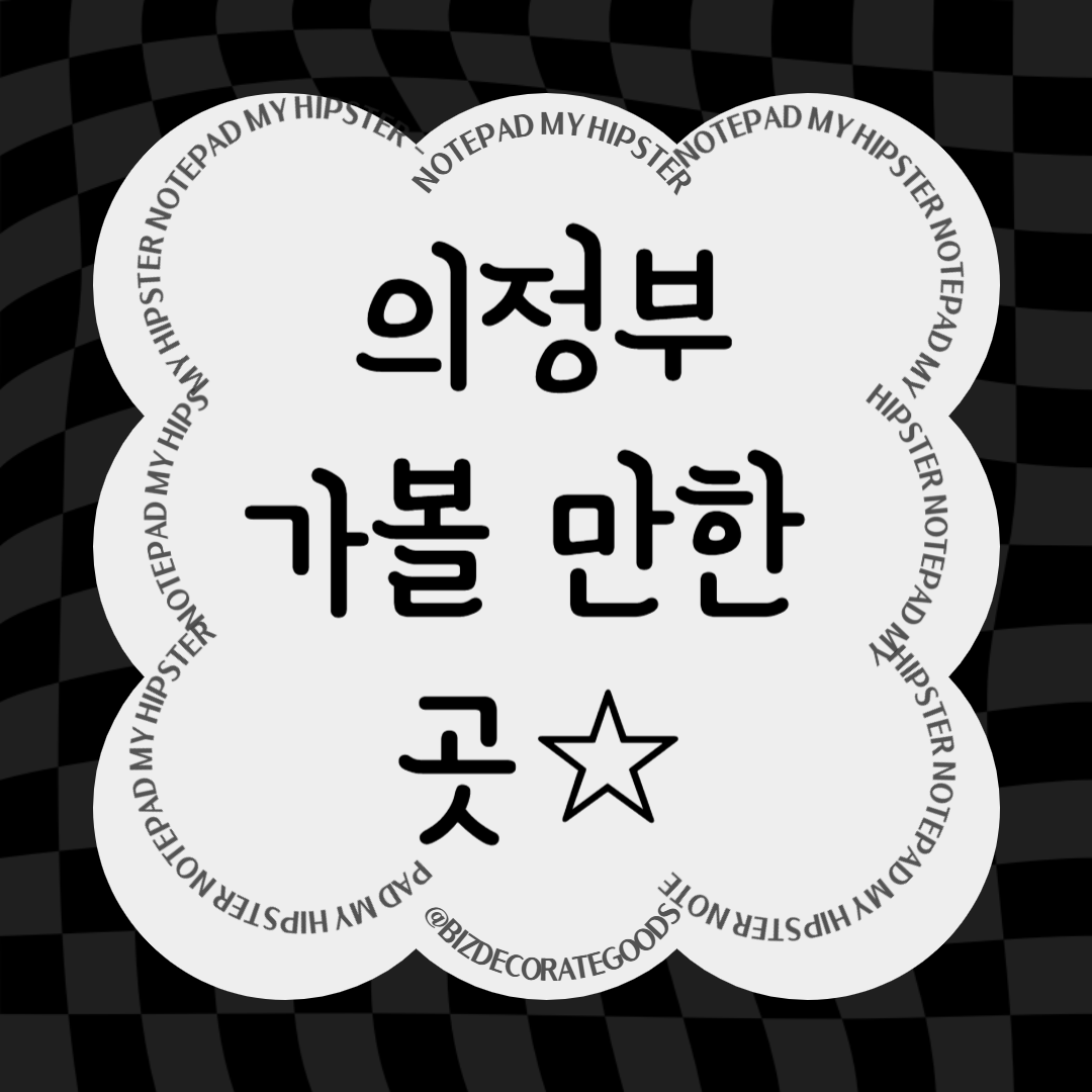 의정부 가볼 만한 곳