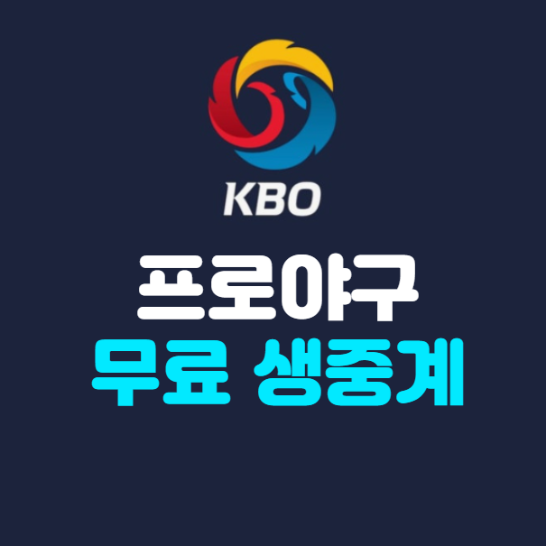프로야구 무료 생중계, 지상파 케이블 TV채널 보는 법