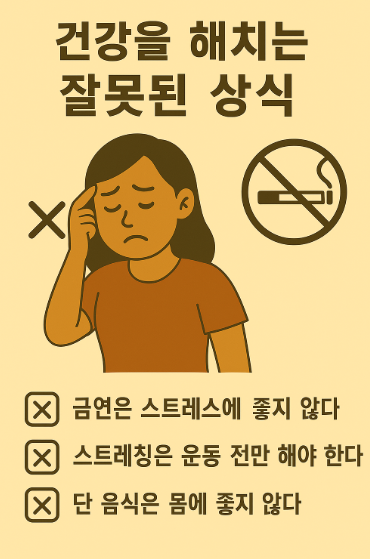 건강을 해치는 잘못된 상식 사진