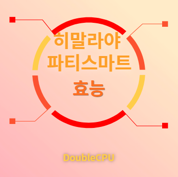 히말라야 파티스마트 효능