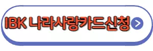 ibk나라사랑카드