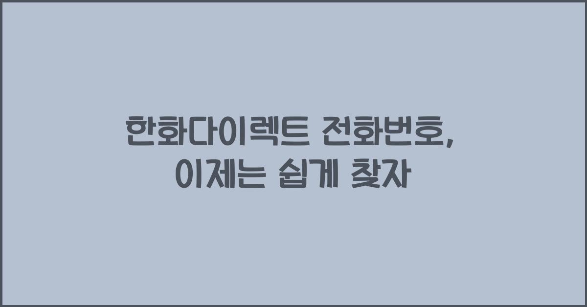 한화다이렉트 전화번호