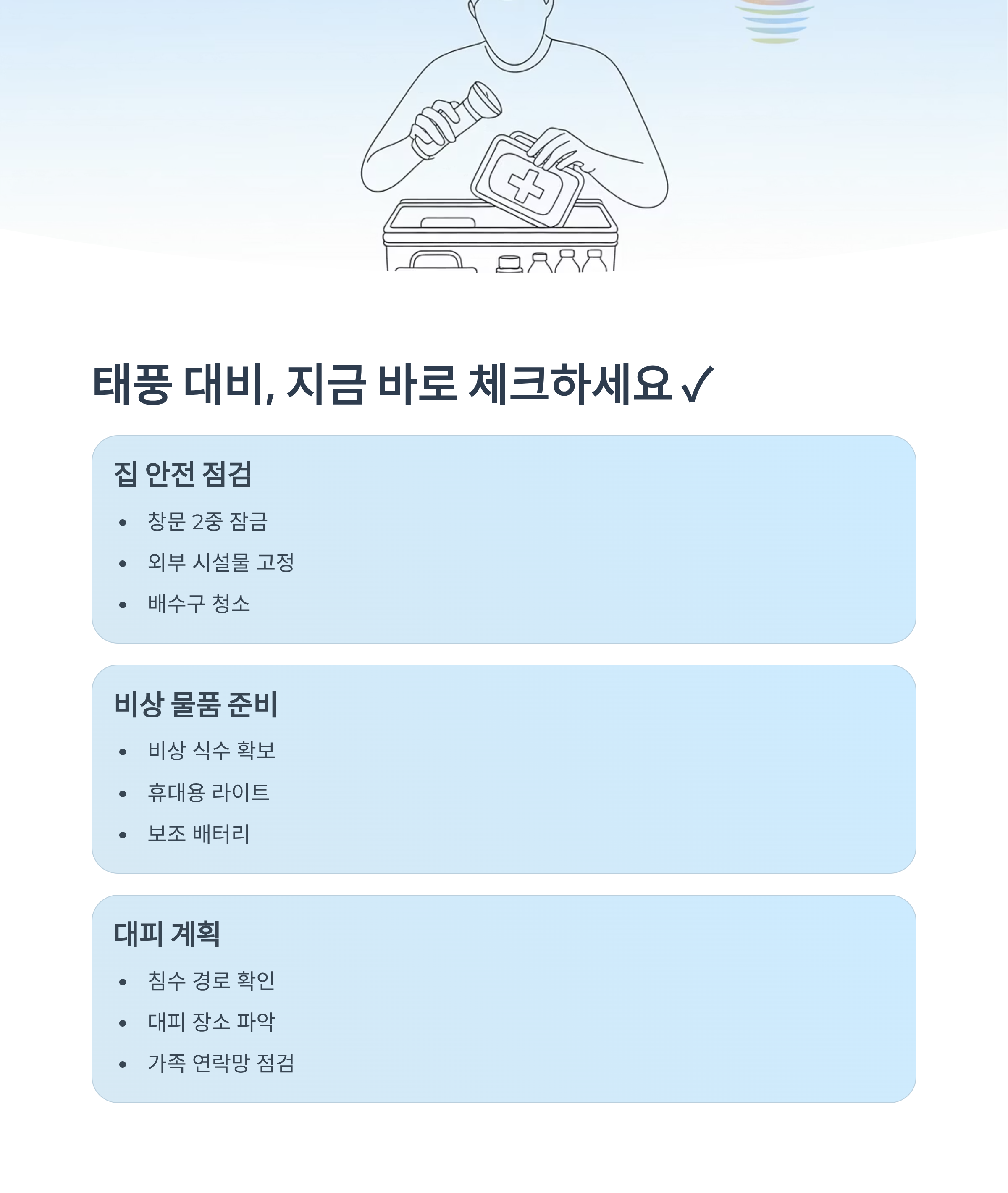일상 속 태풍 대비 체크리스트