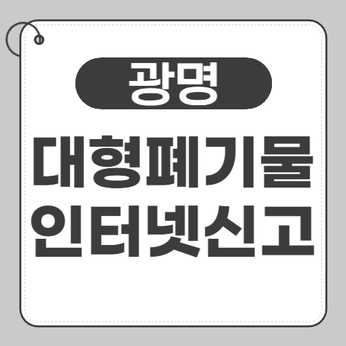 광명 대형폐기물 신고-썸네일