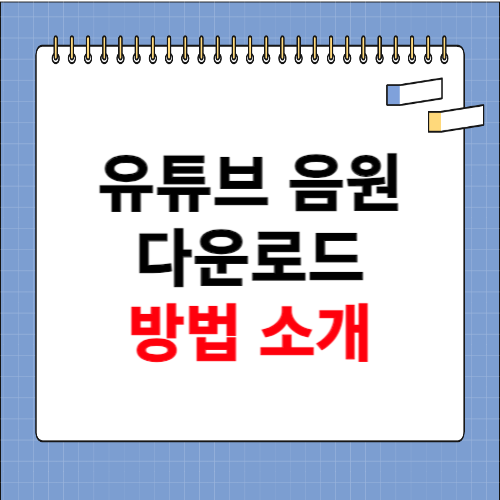 유튜브 음원 다운로드 하는 방법