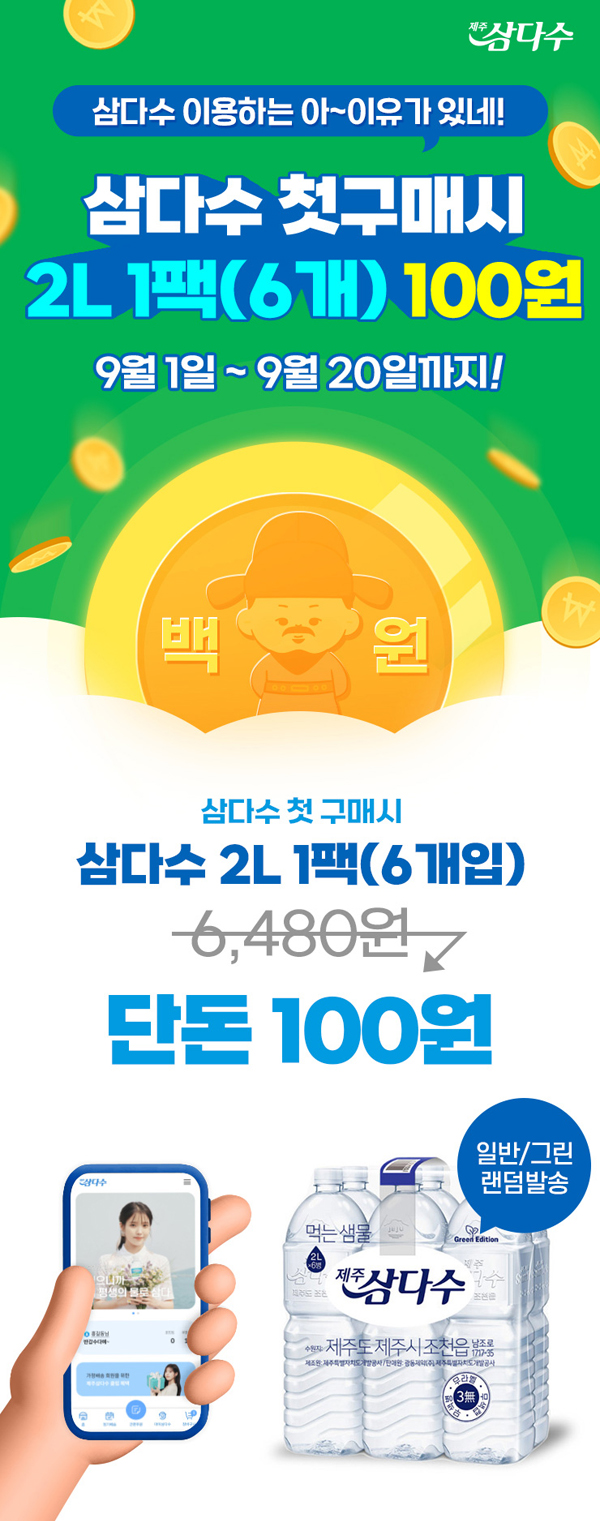 삼다수 생수 할인 이벤트