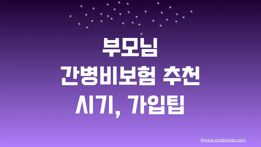 부모님 간병비보험 추천 시기와 가입팁 총정리