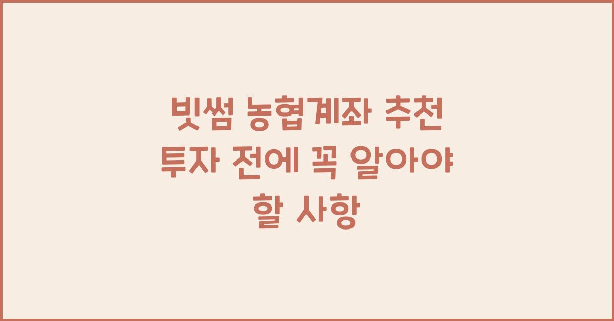 빗썸 농협계좌 추천