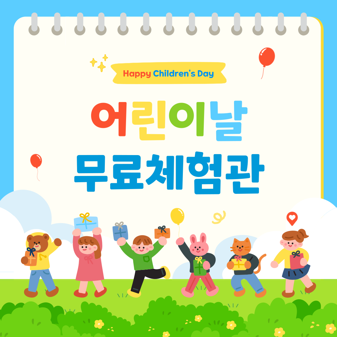 어린이날 무료 체험