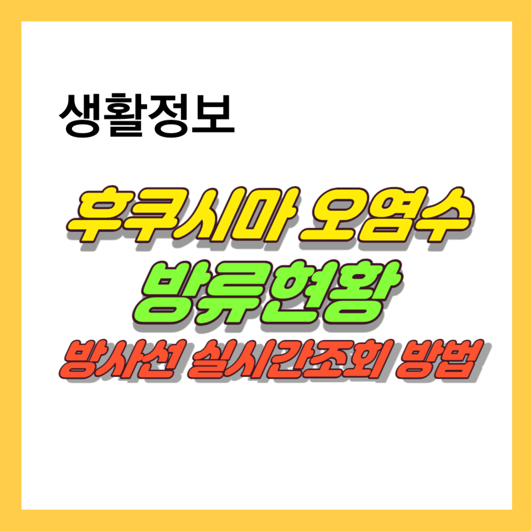 후쿠시마 오염수 방류 현황과 방사선 실시간 조회방법 썸네일 입니다.