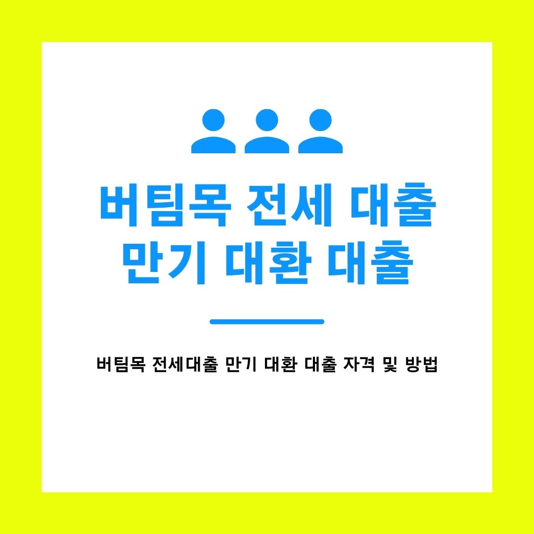 버팀목 대출 만기 대환 주택 전세자금 대출 갈아타기