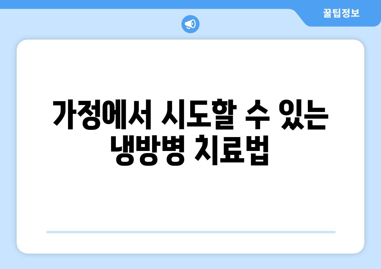 가정에서 시도할 수 있는 냉방병 치료법