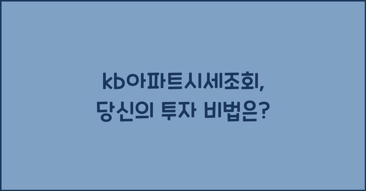 kb아파트시세조회
