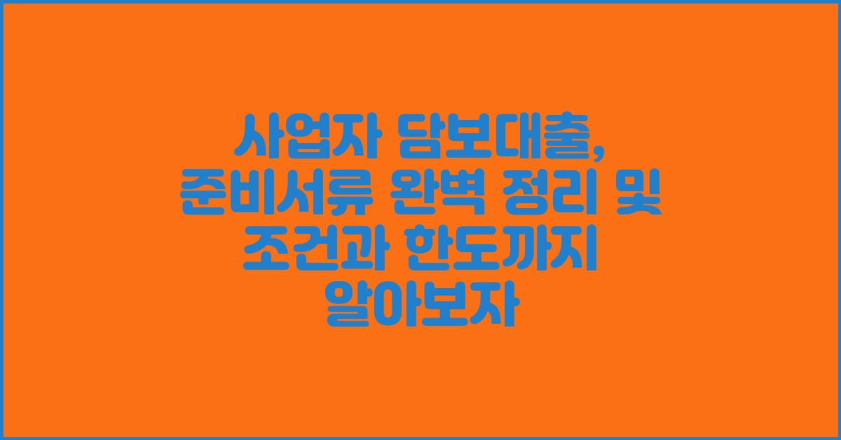 사업자 담보대출, 준비서류 완벽 정리