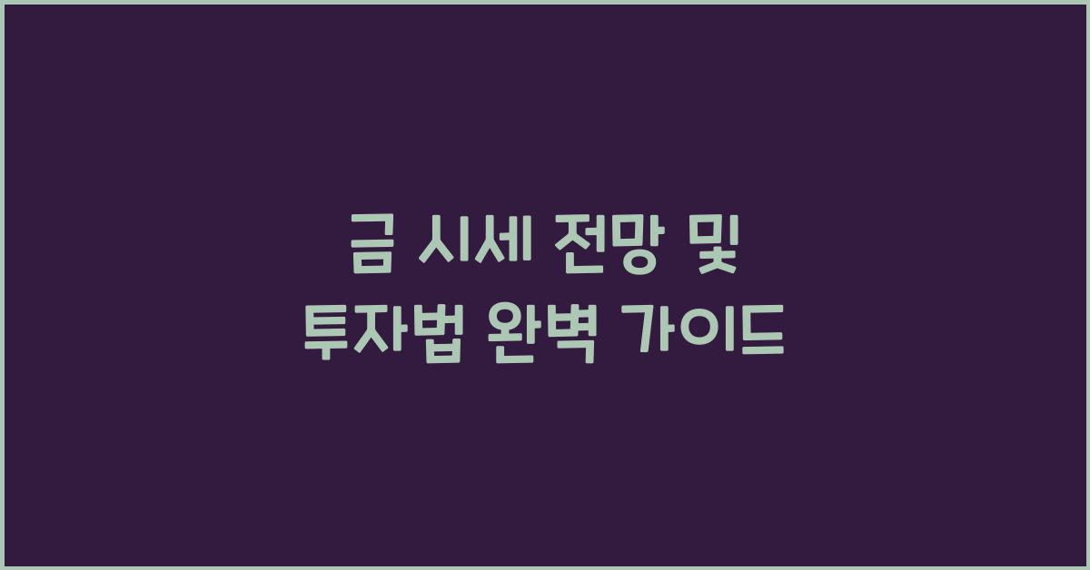 금 시세 전망 및 투자법