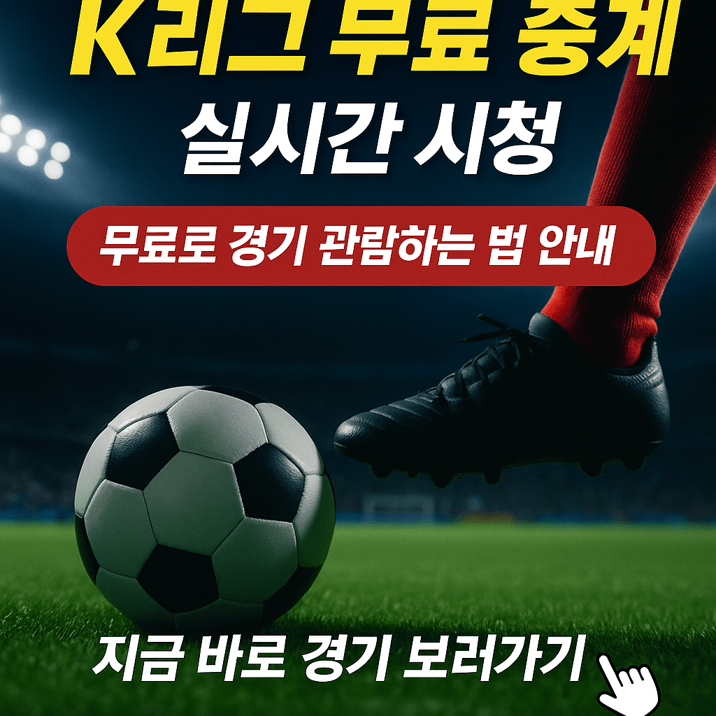 프리미어리그 중계, 챔피언스리그 무료보기, K리그 실시간 스트리밍, VPN 스포츠 중계, 고화질 축구 무료 중계, 해외 축구 시청, 스포츠 라이브 방송, 무료 스포츠 IPTV