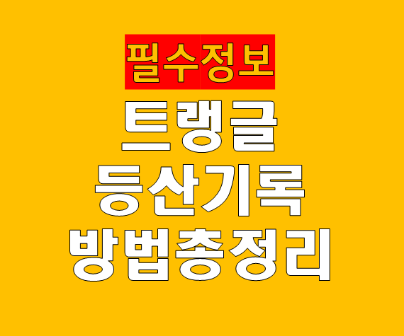트랭글 등산기록하는 방법 등산 내비게이션 이용하기