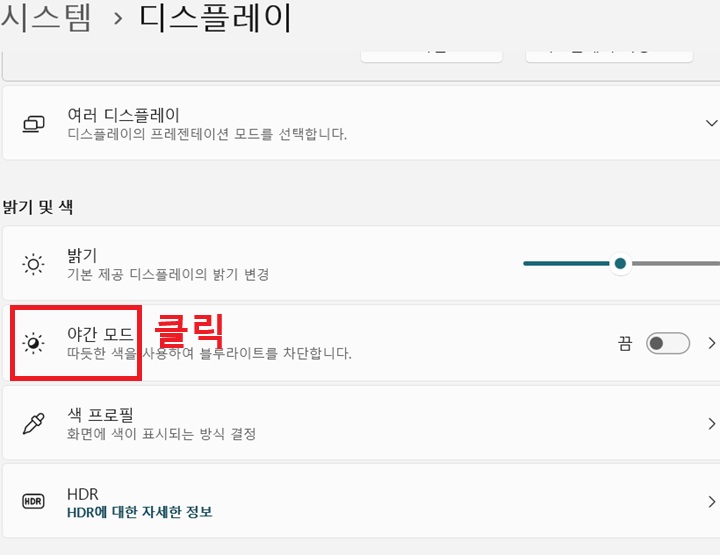 디스플레이 페이지에서 야간 모드 메뉴 보임