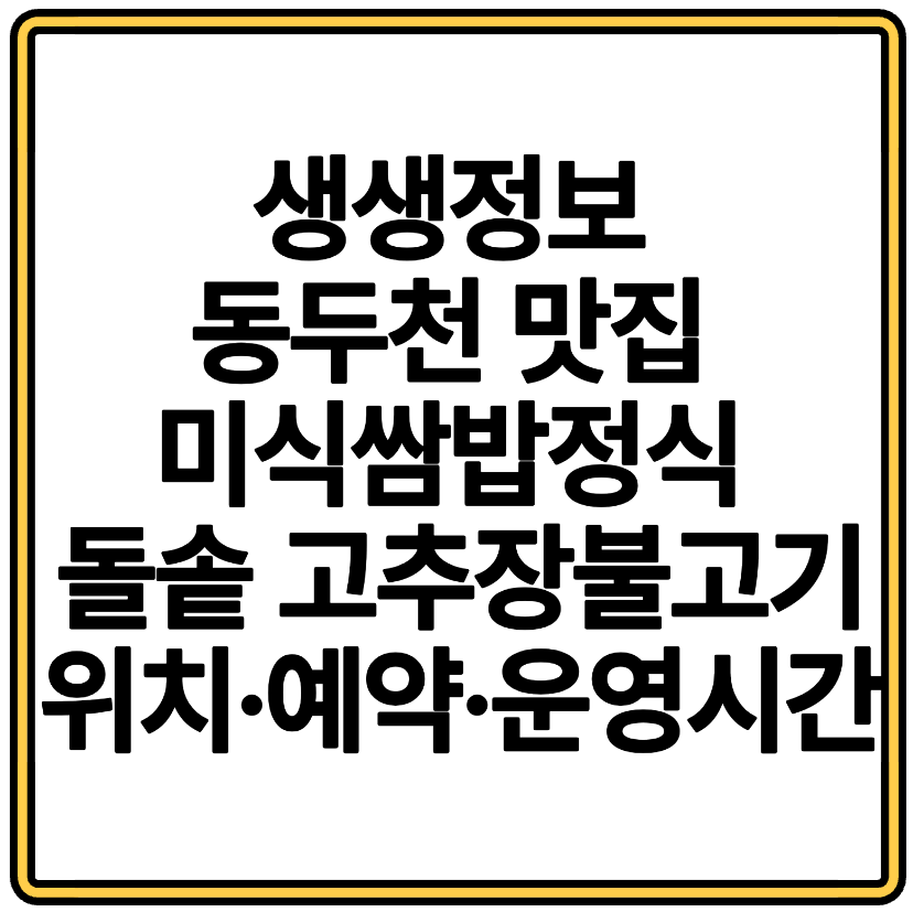 생생정보 동두천 맛집 미식쌈밥정식 돌솥 고추장불고기 위치&middot;예약&middot;운영시간