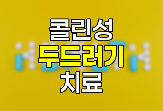 콜린성 두드러기, 원인, 증상, 치료 및 예방 상세 정보