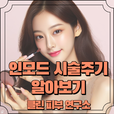 인모드 시술주기 알아보기