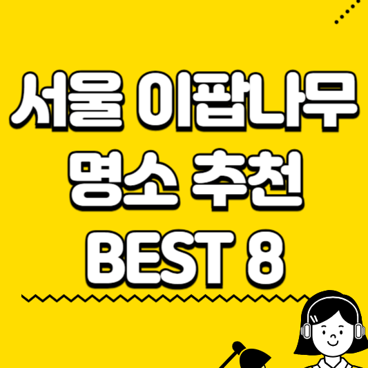 서울 이팝나무 명소추천