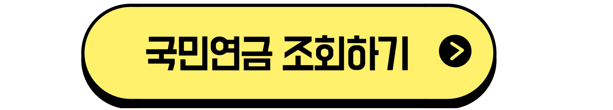 국민연금 예상 수령액 조회