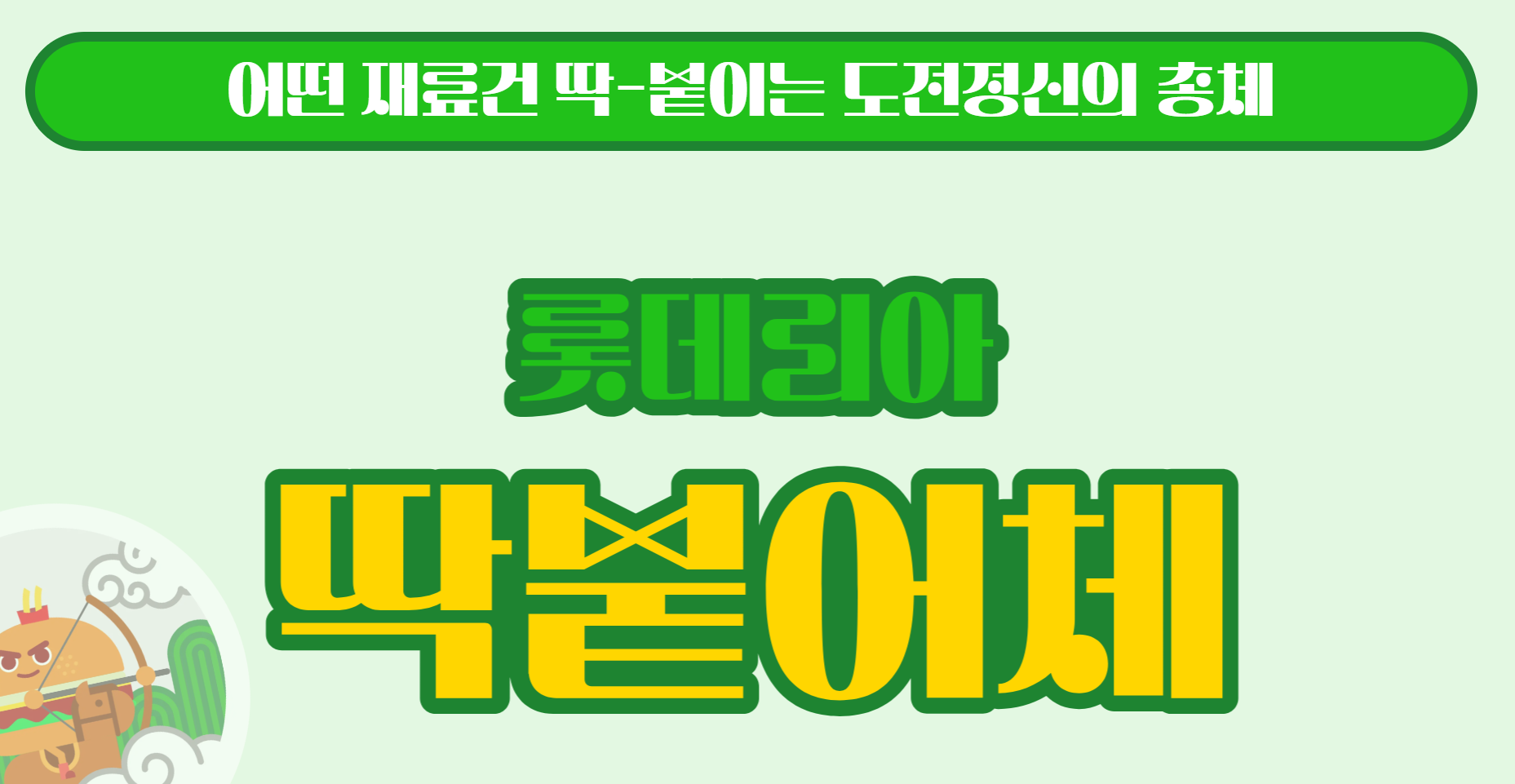 롯데리아 딱붙어체