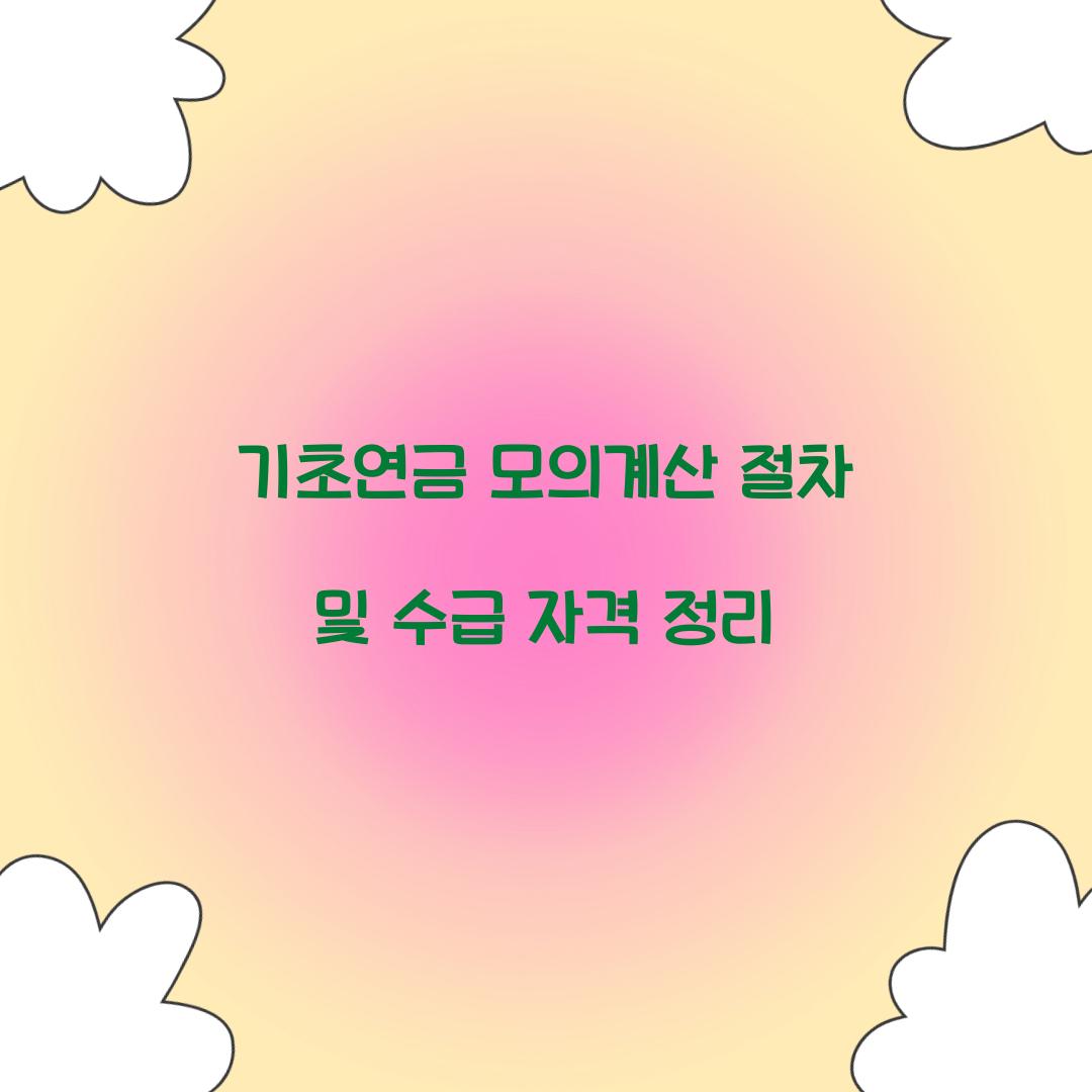 기초연금 모의계산