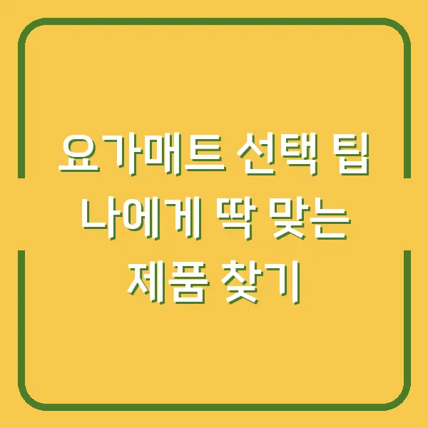 요가매트 선택 팁 나에게 딱 맞는 제품 찾기