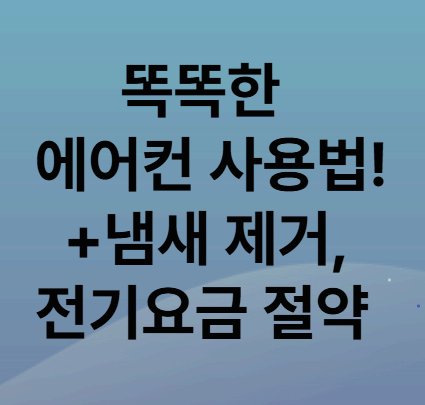 똑똑한 에어컨 사용법+냄새 제거, 전기요금 절약