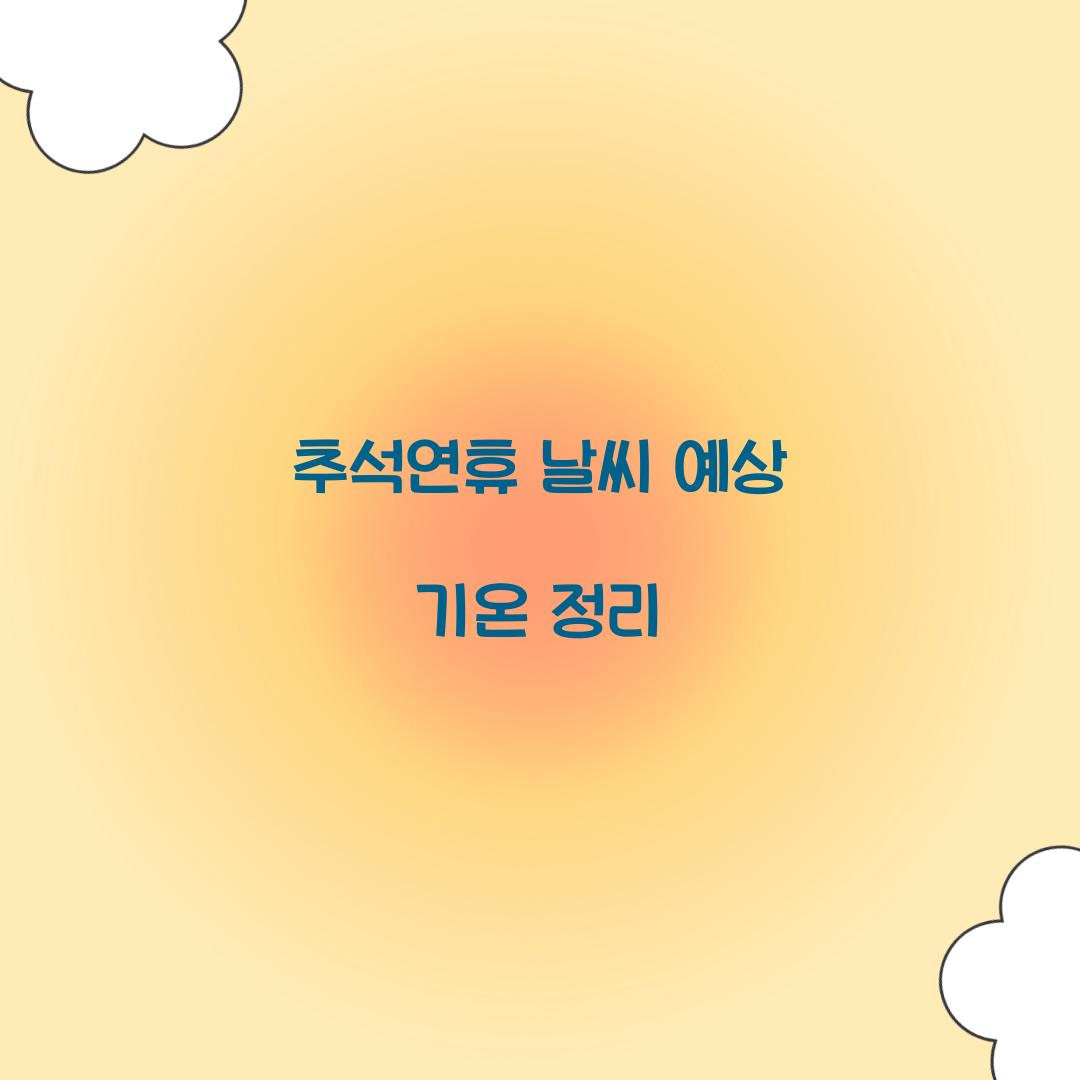 추석연휴 날씨 예상 기온 정리  