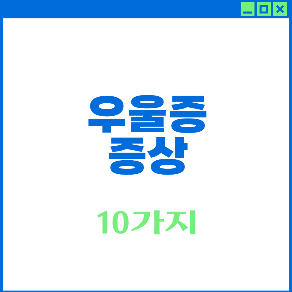 우울증 증상