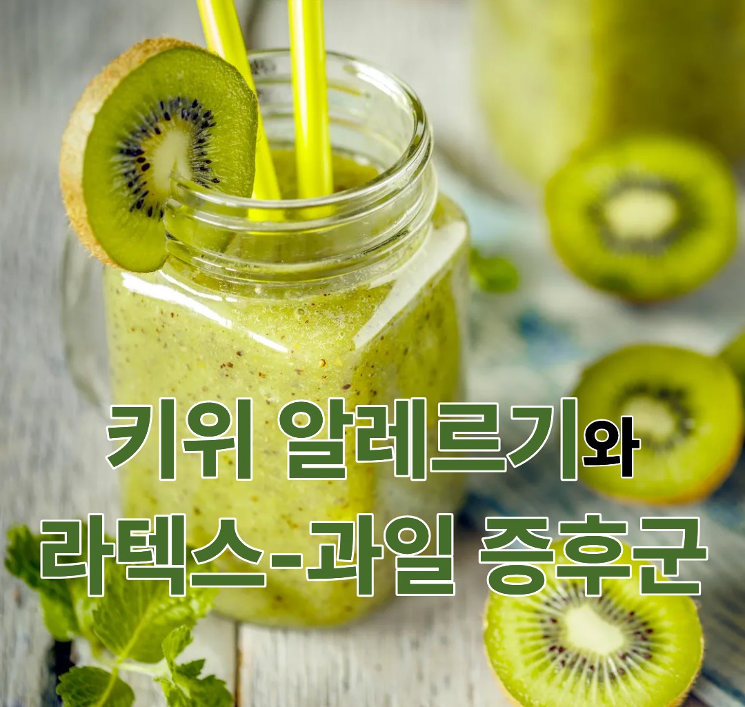 키위 알레르기와 라텍스-과일 증후군을 소개하는 대표 이미지(키위 스무디 사진)