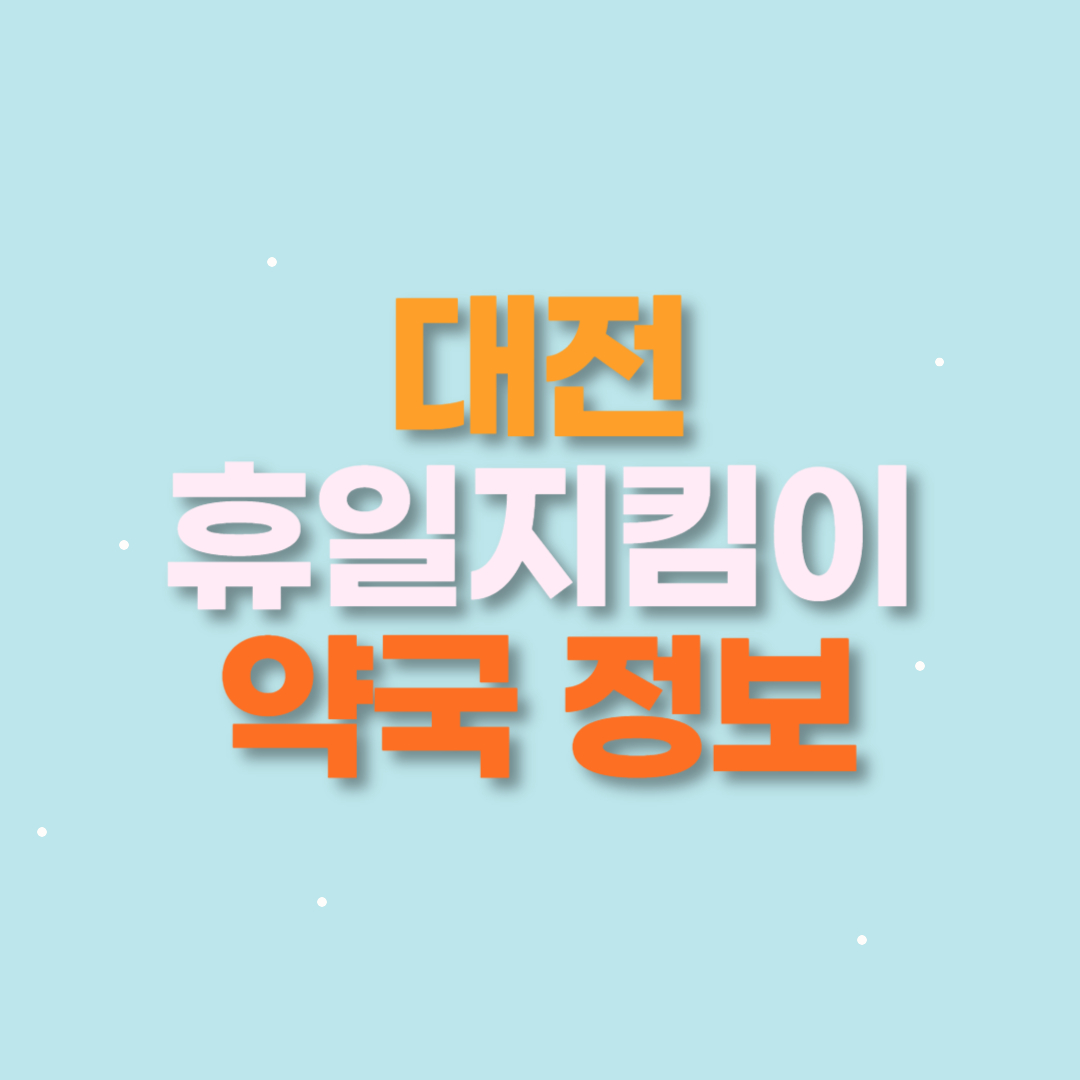 대전 휴일지킴이 약국