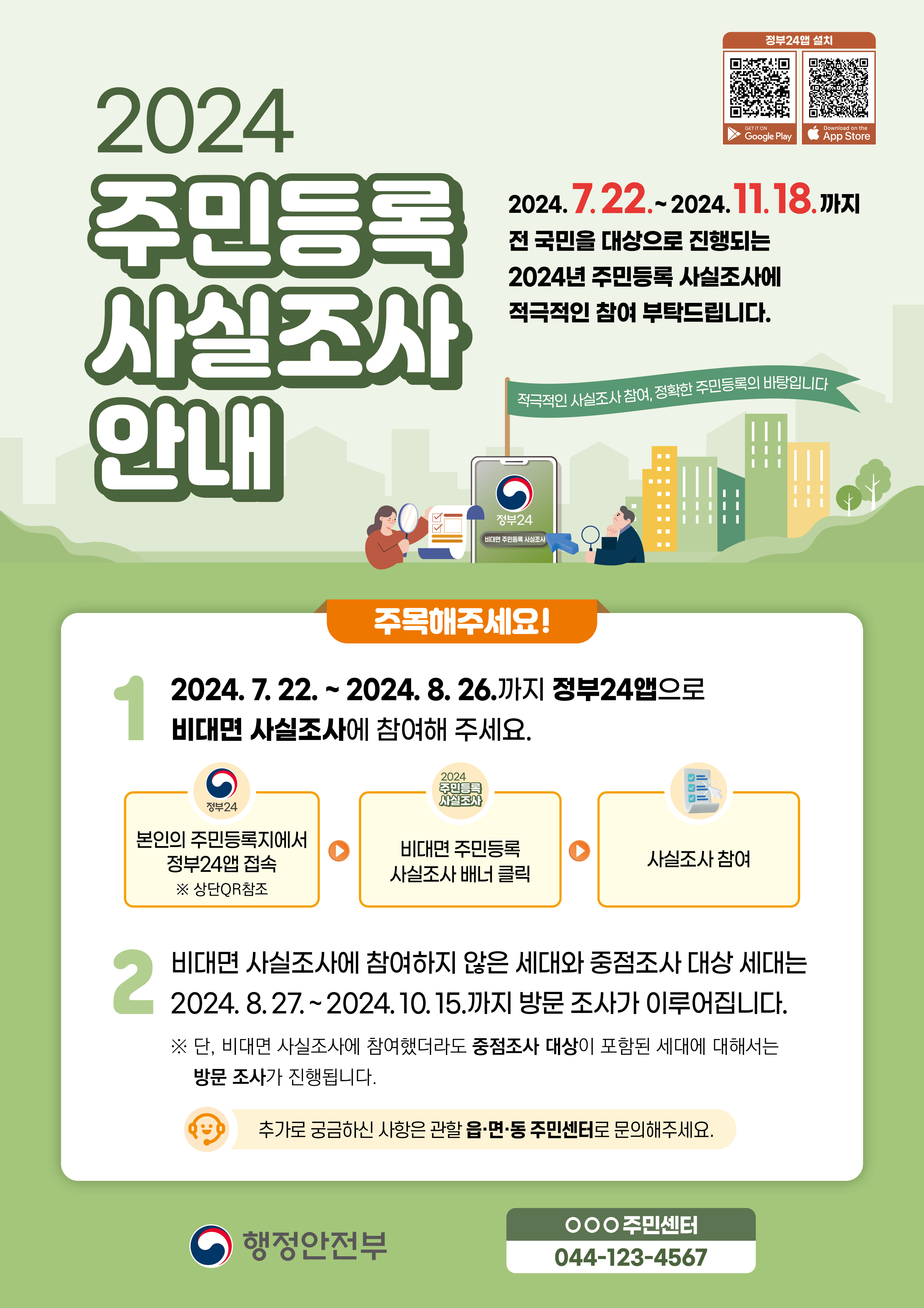 주민등록 비대면 사실조사