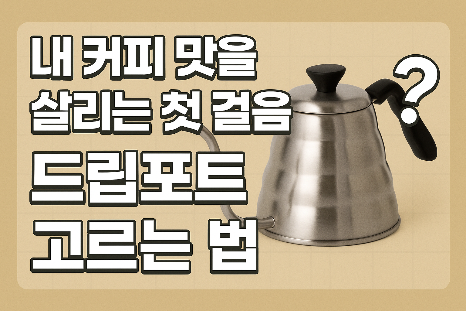 드립포트