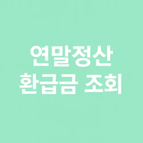 연말정산 환급금 조회